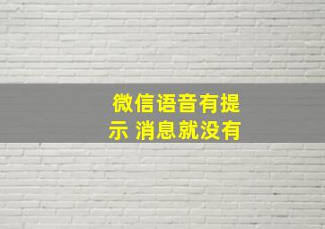 微信语音有提示 消息就没有